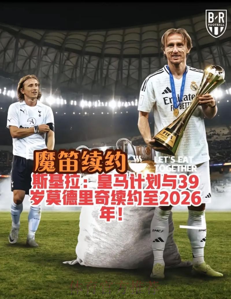 西媒:皇马将在未来几周内与莫德里奇续约一年 西媒:皇马将在未来几周内与莫德里奇续约一年